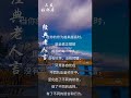 经典老人言 #人生智慧 #正能量 #能量療愈 #共享 #分享 #心灵感悟 #人生感悟 #现实生活中的名言 #星座 #弘扬正能量