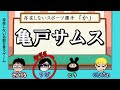 フジ君、亀戸サムスって誰？【存在しない名前を言うゲーム】