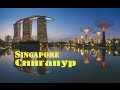 Сингапур. Singapore.