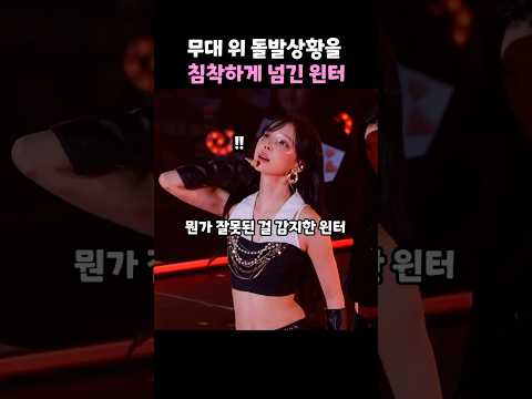 무대 위 돌발상황을 침착하게 넘긴 윈터 thumbnail