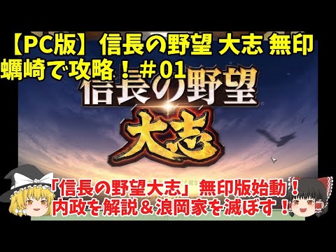 PC 信長の野望 大志 無印 蠣崎で攻略!#01「「信長の野望大志」無印版始動!内政を解説&浪岡家を滅ぼす!」<ゆっくり実況>