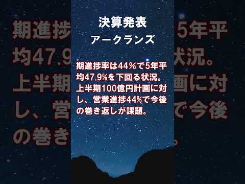 アークランズ【9842】2026年2月期第1四半期決算 #shorts #ショート #株式投資 #決算 #個別株