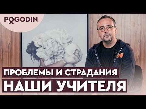Проблемы в жизни - наши учителя | Игорь Погодин