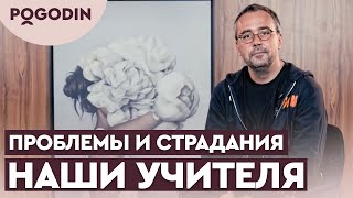 Проблемы в жизни - наши учителя | Игорь Погодин