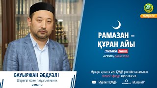 Бауыржан Әбдуәлі | Рамазан – Құран айы (LIVE)