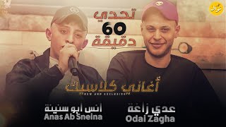 عدي زاغة وانس أبو سنينة. امانة  اللهان متت - النسخة الاصلية 2022