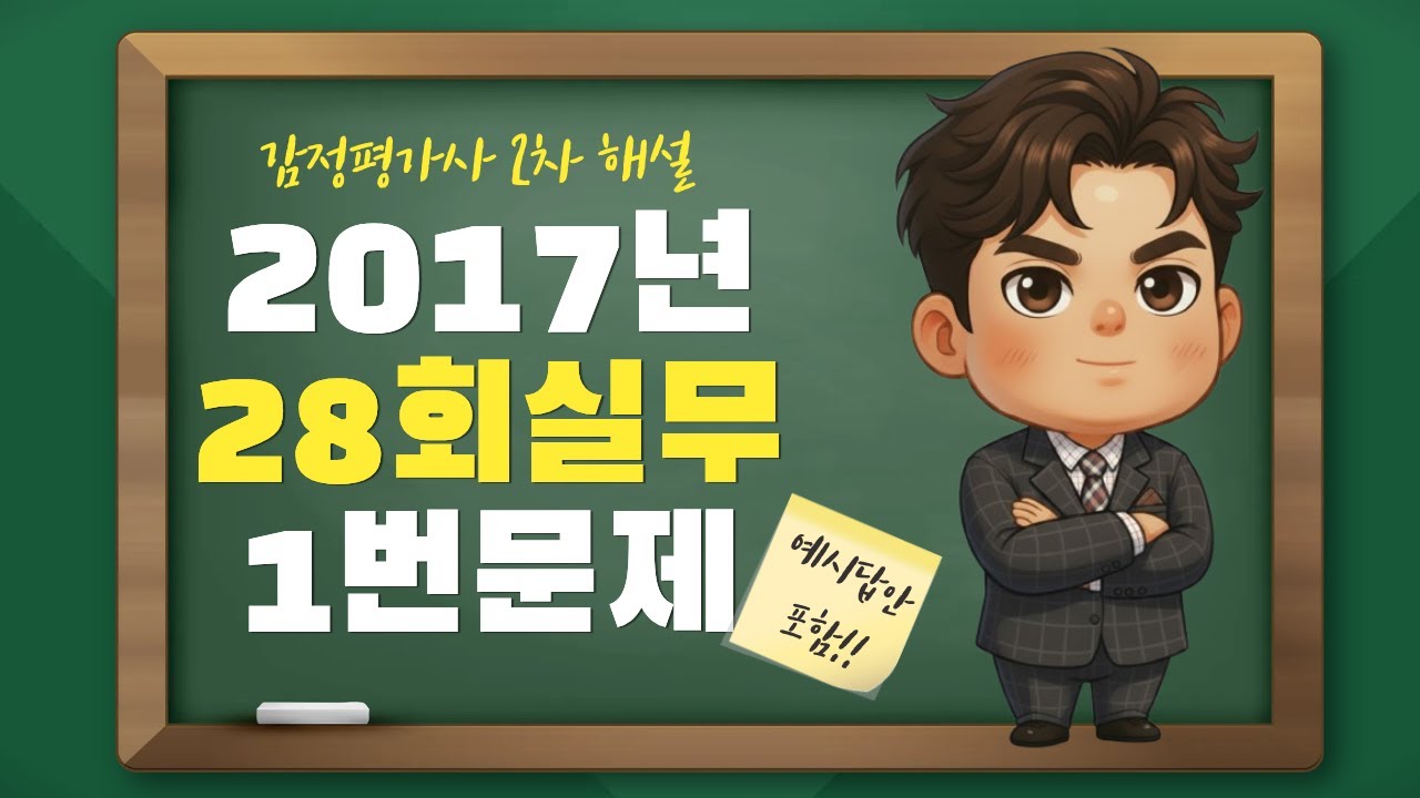 감정평가사 28회 2차 실무 기출 1번문제 해설