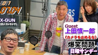 爆笑問題の日曜サンデー ゲスト,上田慎一郎 (カメラを止めるな映画監督) X-GUN(芸人ランキング) 2021年07月4日 (爆笑問題 太田 田中)良原安美