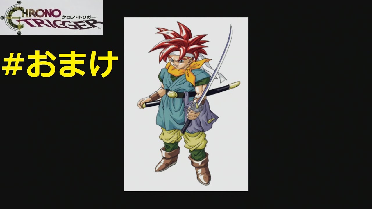 おまけモード紹介】クロノトリガー #おまけ - YouTube