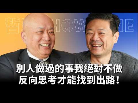 【#哲藝SHOWTIME】EP17 從一連串的錯誤走出精彩人生？台新藝術基金會董事長鄭家鐘：別人做過的事，我偏偏不做！ Feat. 鄭家鐘 #灣聲宮喂