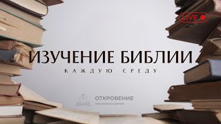 картинка: 15.10.2025 Разбор Слова | Игорь  Азанов