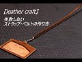 【レザークラフト】：失敗しないストラップ・ベルトの作り方　leather craft