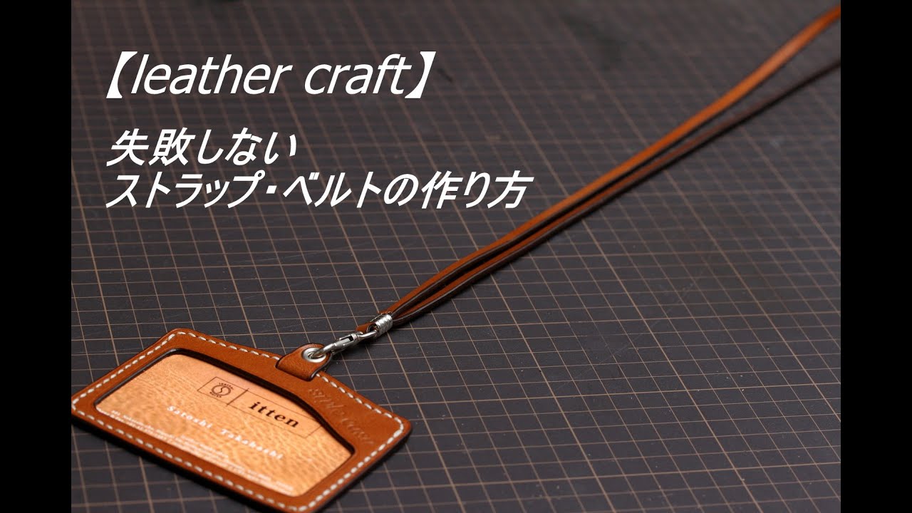 レザークラフト 失敗しないストラップ ベルトの作り方 Leather Craft Youtube