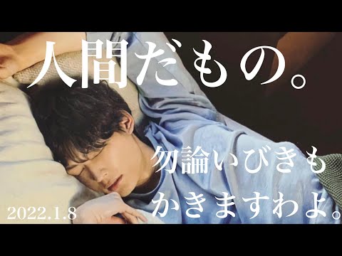 松村北斗の貴重ないびきです🐶