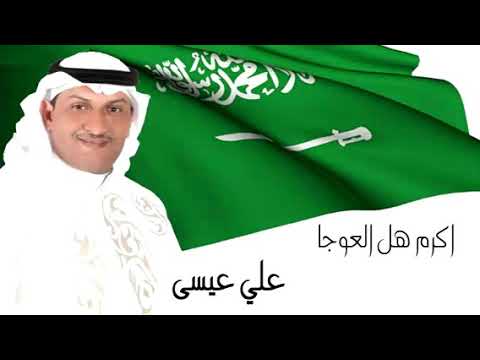 أكرم هل العوجا