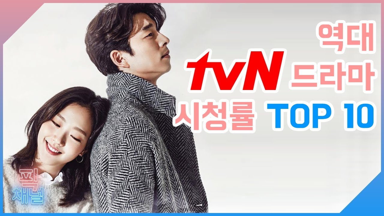 [데이터픽] 역대 tvN 드라마 시청률 순위 TOP 10