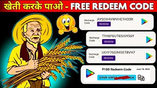 खेती करके पाओ-100% Free Google Play Redeem Code | Free Redeem Code App | How To Get Free Redeem Code