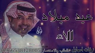 اغنية عيد ميلاد باسم الاء | راشد الماجد سيدة عمري happy birthday Alaa