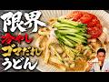 【限界シリーズ】市販のゴマだれと冷凍うどんで一発!簡単冷しゃぶうどん