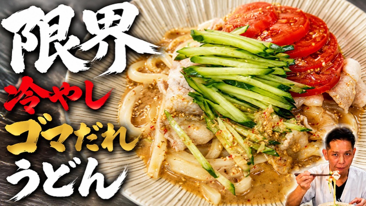 【限界シリーズ】市販のゴマだれと冷凍うどんで一発!簡単冷しゃぶうどん