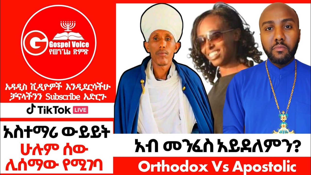 አብ መንፈስ አይደለምን? መ/ር መርሳ፣ መ/ር ዮሐንስ እና እህት ሳራ #ኦርቶዶክስ_ተዋሕዶ #ፕሮቴስታንት #orthodox #ኦርቶዶክስ 