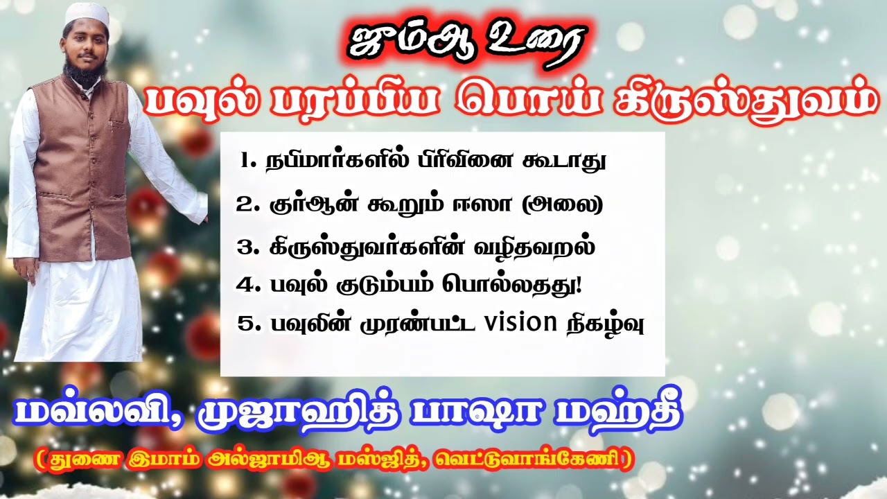 பவுல் பரப்பிய பொய் கிருஸ்துவம் || ஜும்ஆ உரை 