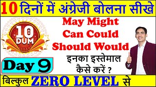 Would Should Can Could May Might ka use कैसे और कहाँ होता है l Day9 SpokenEnglish Modals