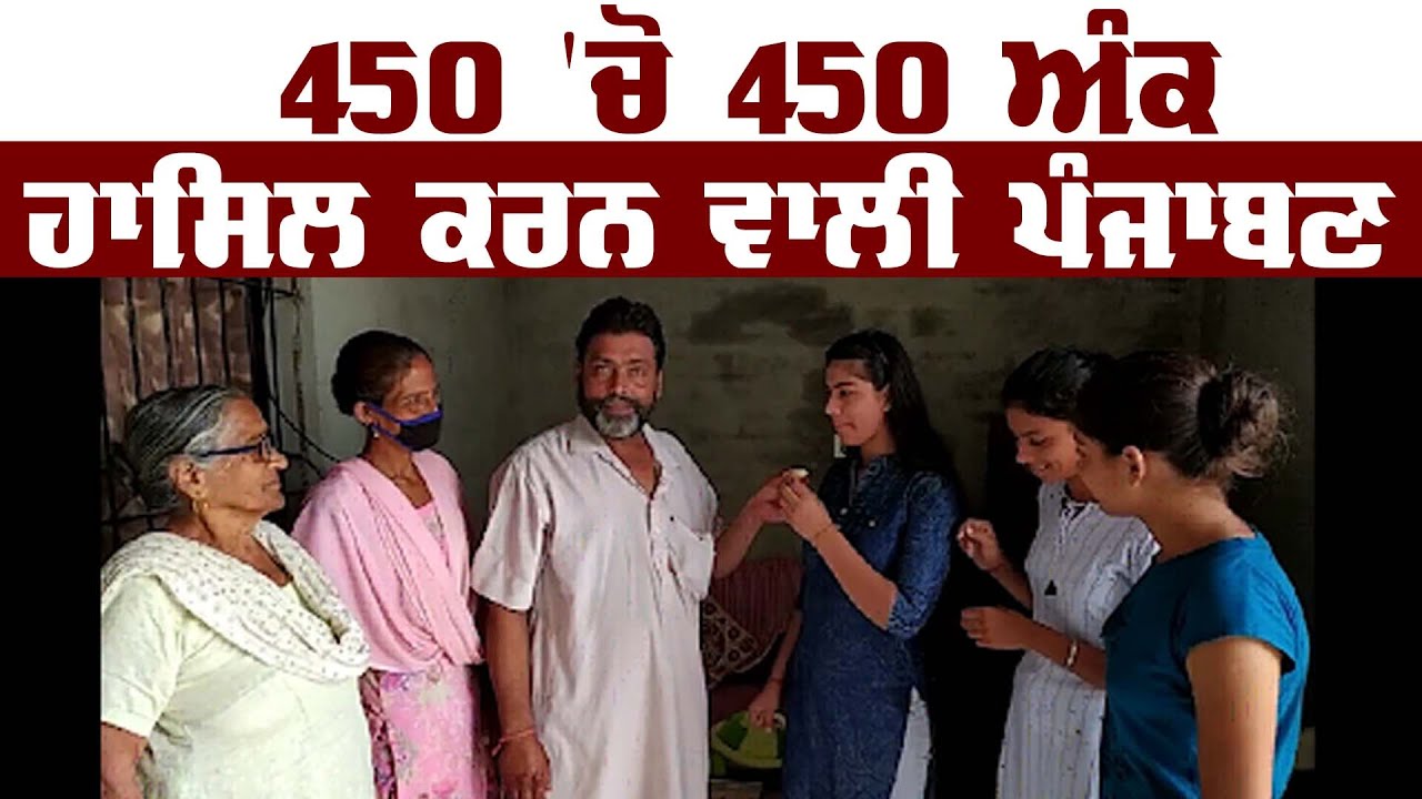 Non Medical `ਚ 100% ਅੰਕ ਲਿਆਉਣ ਵਾਲੀ ਪੰਜਾਬਣ