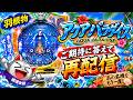 【家パチ実機配信】　　羽物根　アクアパラダイス　テスト配信　 雑談しながら配信するよのサムネイル