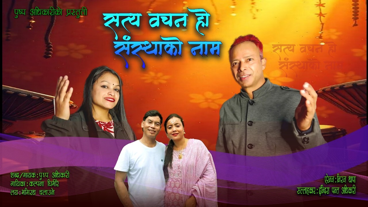 Pushpa Adhikari -  New Nepali Bhajan - Satya Bachan Ho Sashtha ko naam