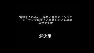 赤色と青色のインジケーターランプがずっと点滅しているのはなぜですか? ソリューション