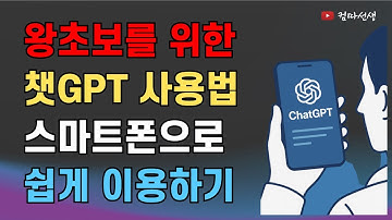 왕초보를 위한 챗GPT 사용법 / 스마트폰으로 쉽게 무료로 이용하기
