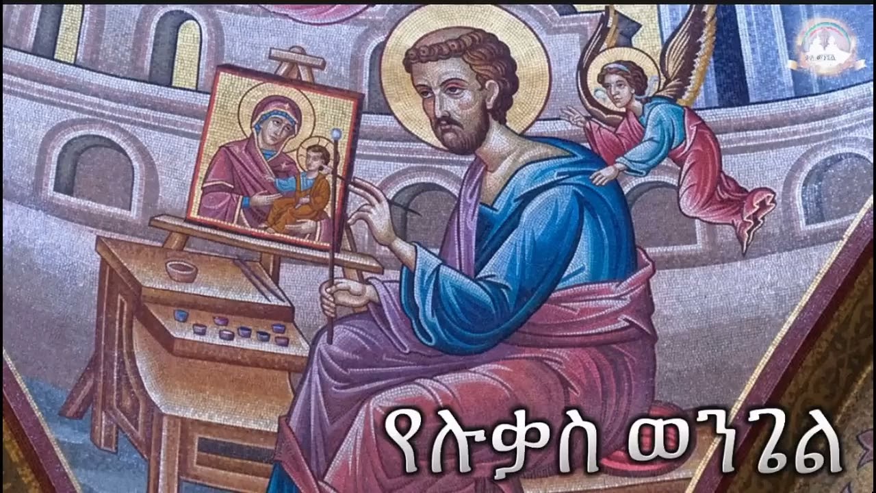 የዮሐንስ ወንጌል አምላክ አይን ልቦናችነን ያብራልን