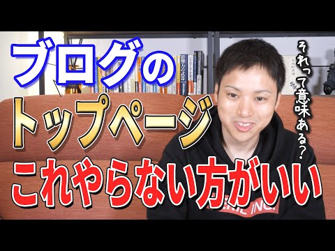 ブログのトップページに記事一覧を表示するのは意味がない？