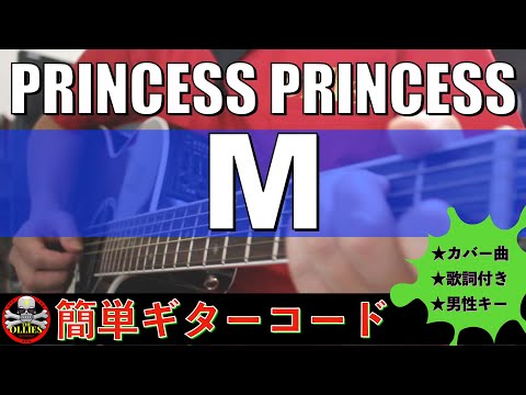 【コード付き】M　/　PRINCESS PRINCESS（カバー曲）弾き語り　ギター初心者