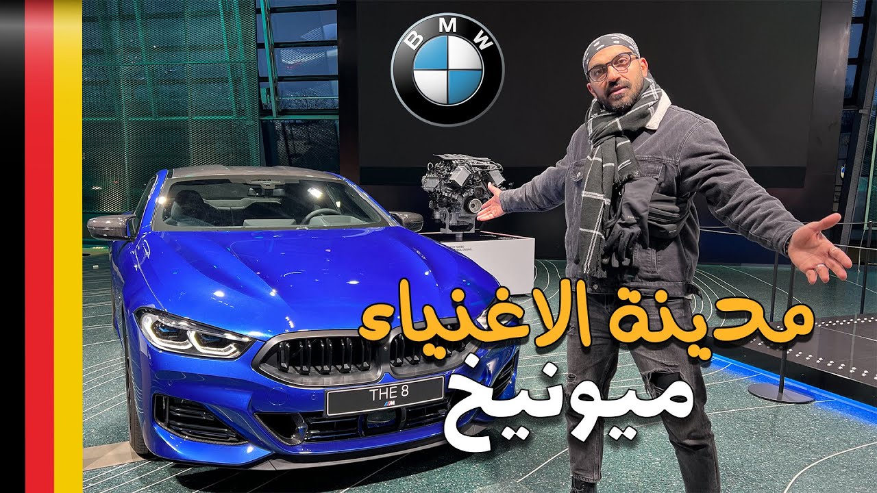 ⁣يوم في مدينة الأغنياء في المانيا - ميونيخ