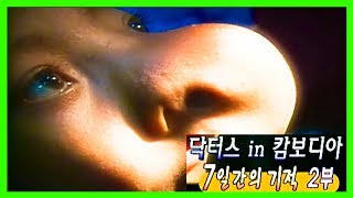 [미라클] 의료 봉사활동 하는 의느님 ! 정말 칭찬해 ! 캄보디아 7일간의 기적 제2부 | 닥터스 응급실24 응급의학과 의사 119 구급대원 의학 다큐 다시보기