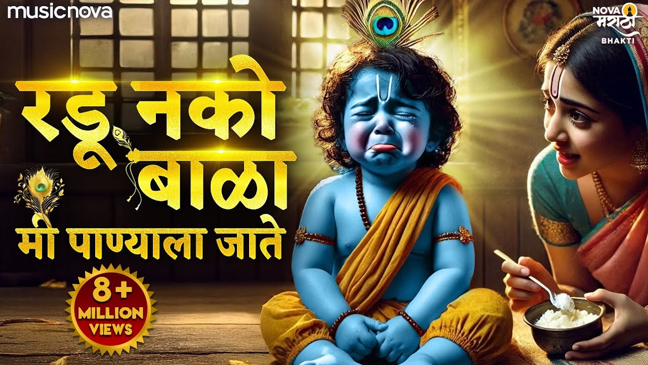 रडू नको बाळा मी पाण्याला जाते Radu Nako Bala Me Panyala Jate | Gavlani Marathi | पाणी घेऊन येते गवळण