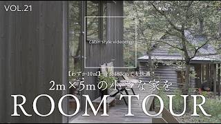 【わずか10㎡】身長180cmでも快適？2m×5mの小さな家をROOM TOUR！