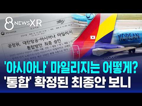 [XR] Asiana Miles to be Honored for 10 Years.. Bonus Seats Up / SBS 8 News