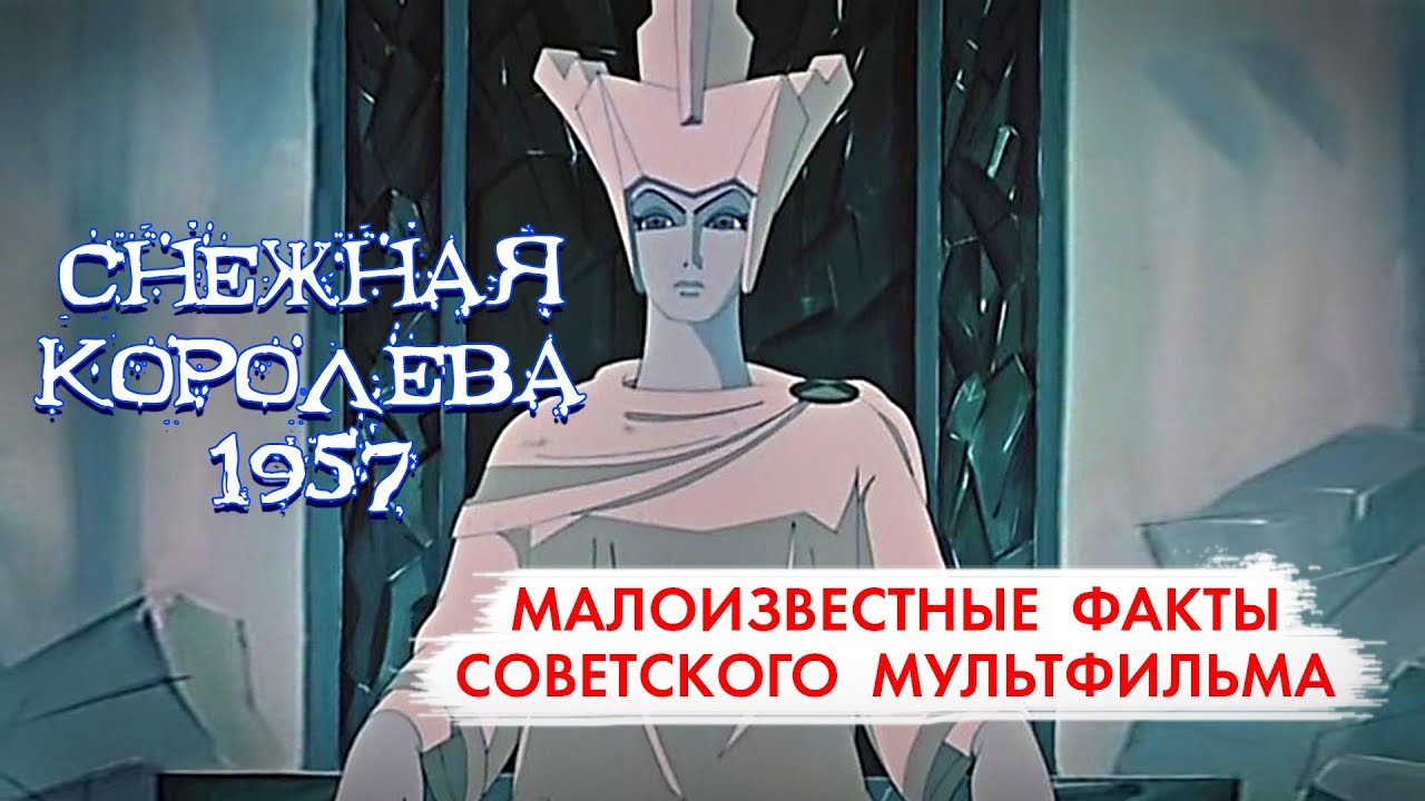 Снежная королева советский. Мультфильм Снежная Королева 1957г. Персонажи мультфильма Снежная Королева 1957г. Снежная Королева мультфильм США. Снежная Королева СССР 1957.