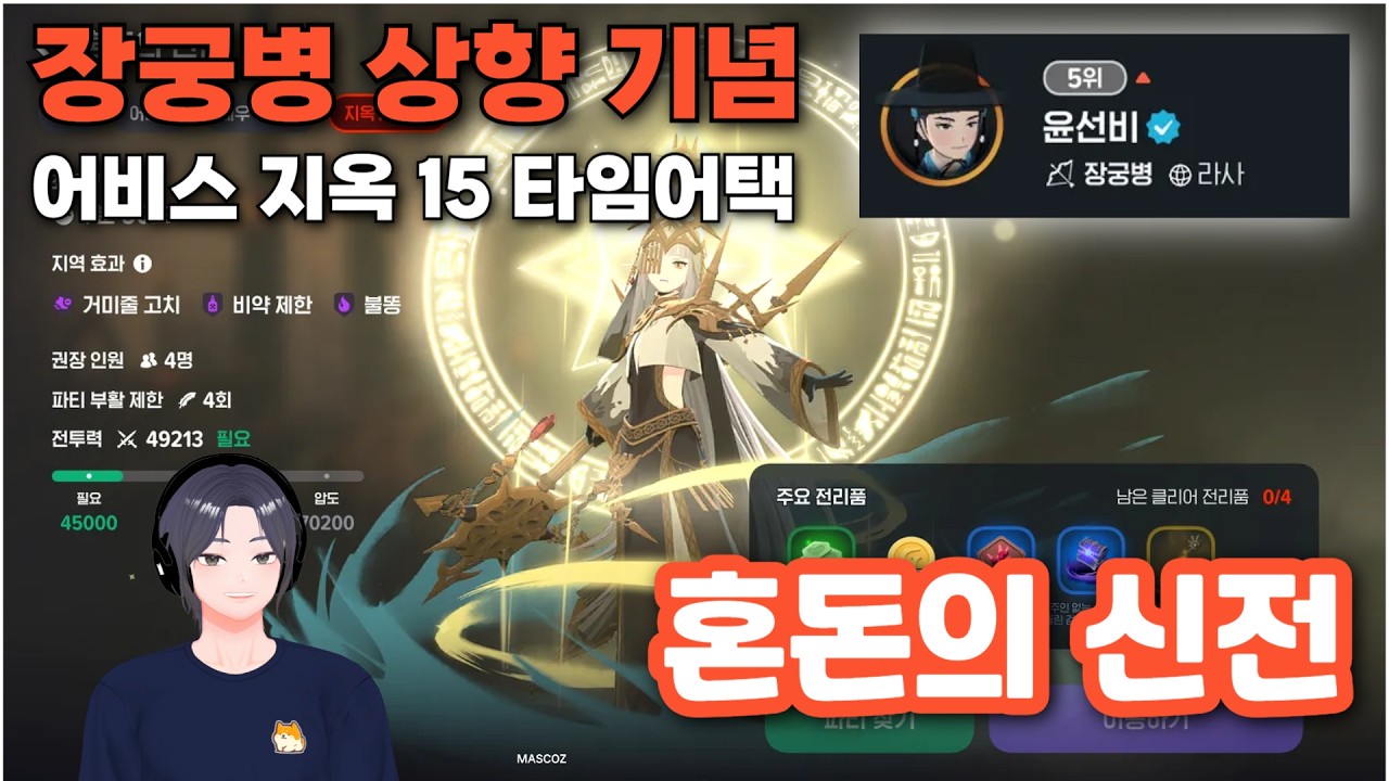 [마비노기 모바일] 장궁병 상향 기념 지옥15 타임어택 (혼돈의 신전)