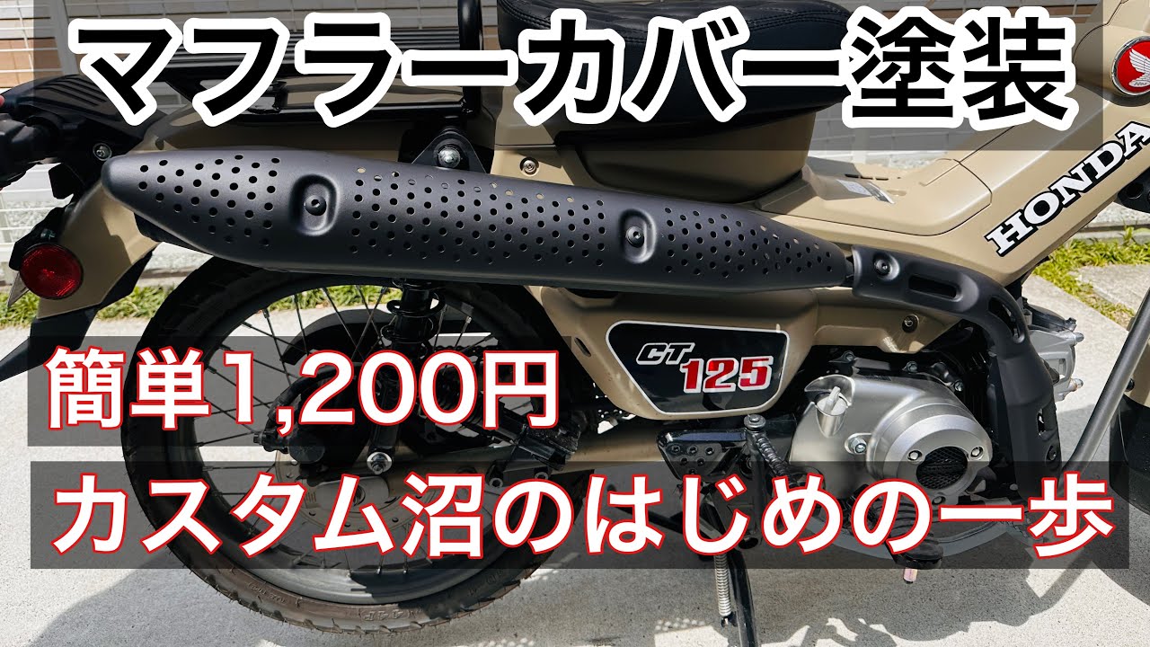 Hunter Custom 1] Easy muffler cover painting - YouTube