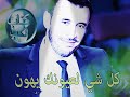 كاظم الساهر عمري من عمرك حبيبي كلشي لعيونك يهون