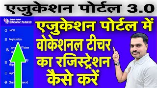 Education Portal 3.0 | Vocational Teacher Registration & Activity Mapping कैसे करें