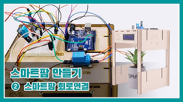 아두이노 스마트팜 만들기 - 회로연결편