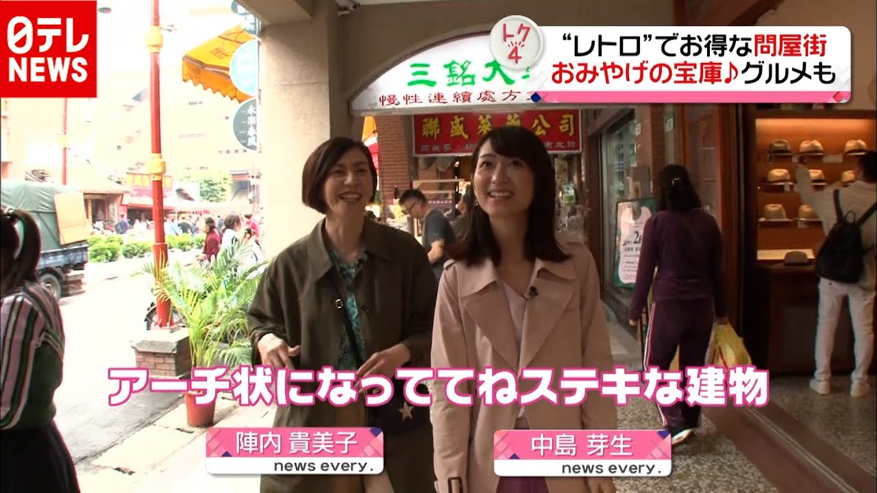 【おうちで“台湾旅行”】台北編② 昔ながらの問屋街でワクワクお買いもの（2019年4月4日 「news every.」より）