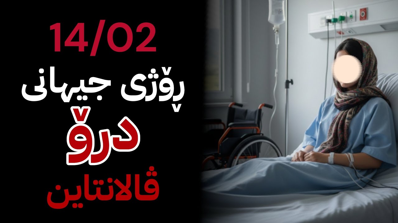 ئەو ڕۆژەی بووم بە کەم ئەندام