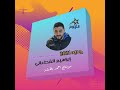 ابراهيم القطعاني 2021 حفلة أحمد حلوه العبدلي النجوم مع تحياتي ناصر الشعافي