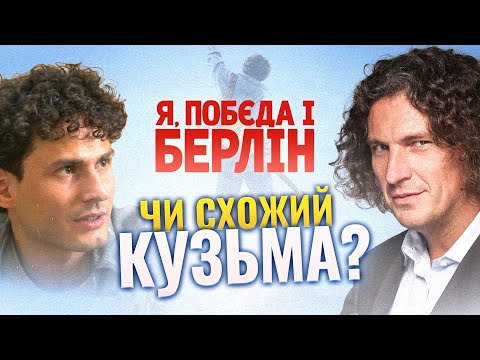 "Я, ПОБЄДА І БЕРЛІН" - ХТО ЗІГРАВ КУЗЬМУ?😳ЕКСКЛЮЗИВ ІЗ ЗНІМАНЬ!🔥